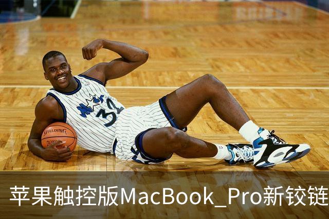 苹果触控版MacBook Pro新铰链设计据称与下一代iPhone Duo有关