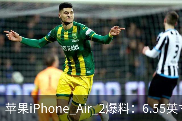 苹果iPhone Air 2爆料：6.55英寸LTPO OLED面板配2nm A20系列芯片