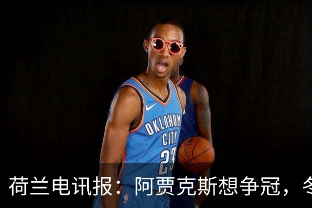 荷兰电讯报：阿贾克斯想争冠，冬窗无意出售巴斯