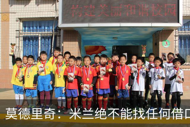 莫德里奇：米兰绝不能找任何借口，需要保持专注并维持积极的心态