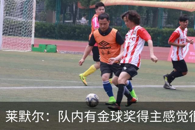 莱默尔：队内有金球奖得主感觉很酷，凯恩绝对配得上这份荣誉