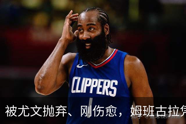 被尤文抛弃、刚伤愈，姆班古拉凭啥成巴蒂后首人？