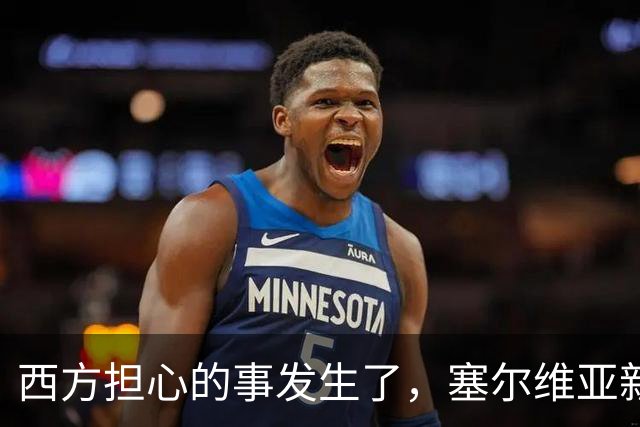 西方担心的事发生了，塞尔维亚新政府亲俄还亲华，立场硬过武契奇