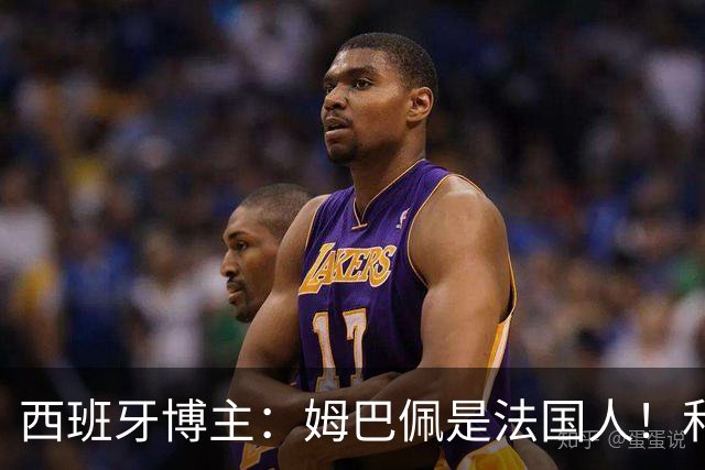 西班牙博主：姆巴佩是法国人！和西班牙无关 我还想买中国的便宜货呢