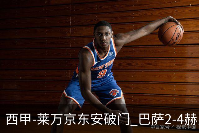 西甲-莱万京东安破门 巴萨2-4赫罗纳送对手登顶