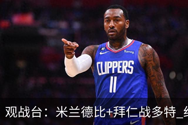 观战台：米兰德比+拜仁战多特 红军斗枪手+蓝军VS红魔