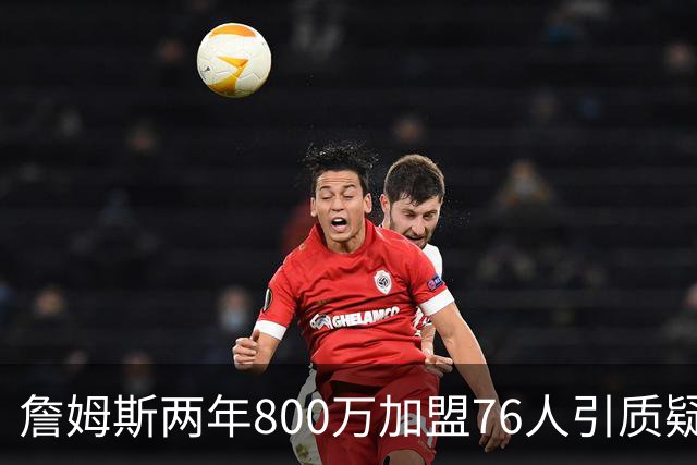 詹姆斯两年800万加盟76人引质疑！底薪却享直升机免费接机通勤