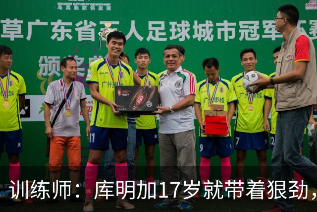训练师：库明加17岁就带着狠劲，如今不再只靠身体打球