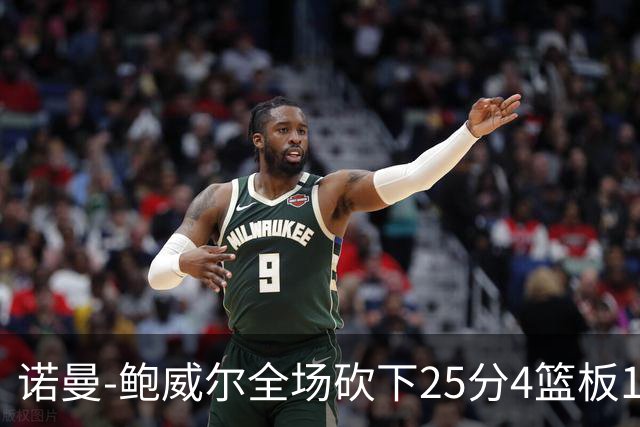 诺曼-鲍威尔全场砍下25分4篮板1助攻