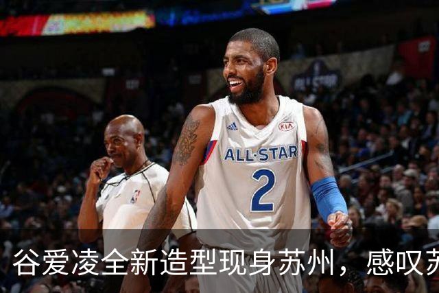 谷爱凌全新造型现身苏州，感叹苏州园林太美了：十年前在苏州买了第一件旗袍