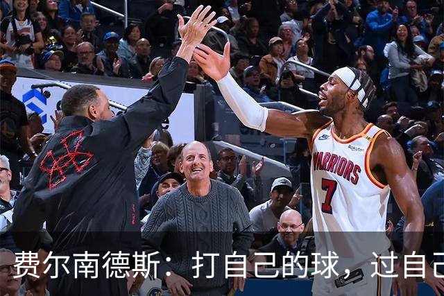 费尔南德斯：打自己的球，过自己的人生
