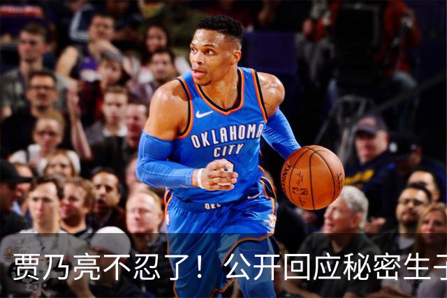 贾乃亮不忍了！公开回应秘密生子传闻，猝然离世传闻早真相大白