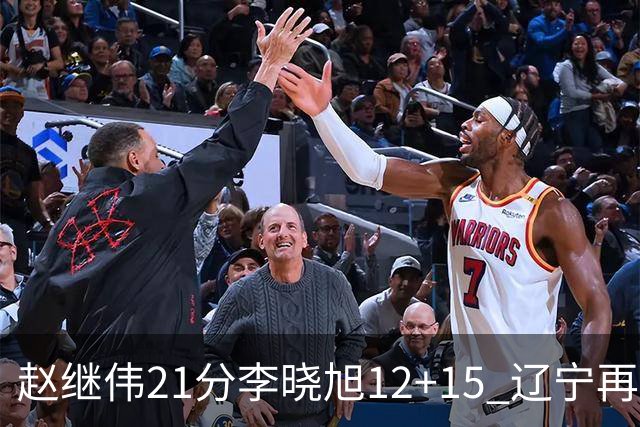 赵继伟21分李晓旭12+15 辽宁再胜浙江总分2-0
