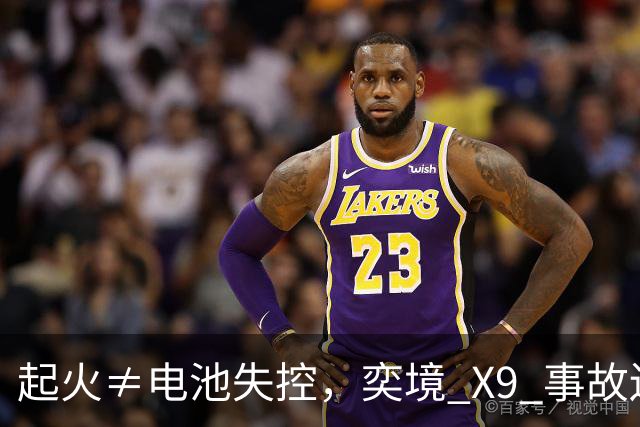 起火≠电池失控，奕境 X9 事故还原：比火焰更重要的是逃生空间