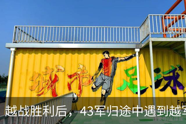 越战胜利后，43军归途中遇到越军追击，张万年连开三枪：杀个回马枪！