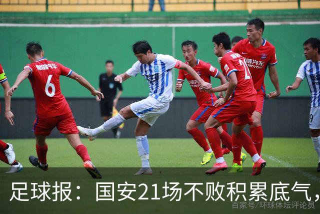 足球报：国安21场不败积累底气，领先局面下的控场能力存短板