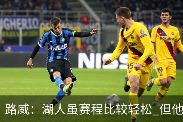 路威：湖人虽赛程比较轻松 但他们已打破没了老詹就不行了的说法