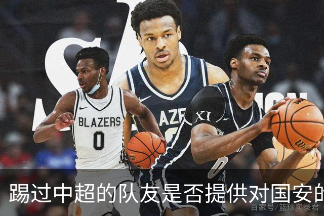 踢过中超的队友是否提供对国安的建议？全北球员：没有特别说