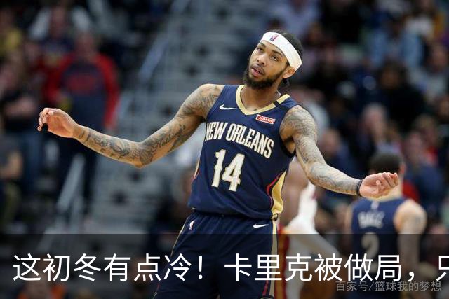 这初冬有点冷！卡里克被做局，只不过是曼联的又一次恶性循环