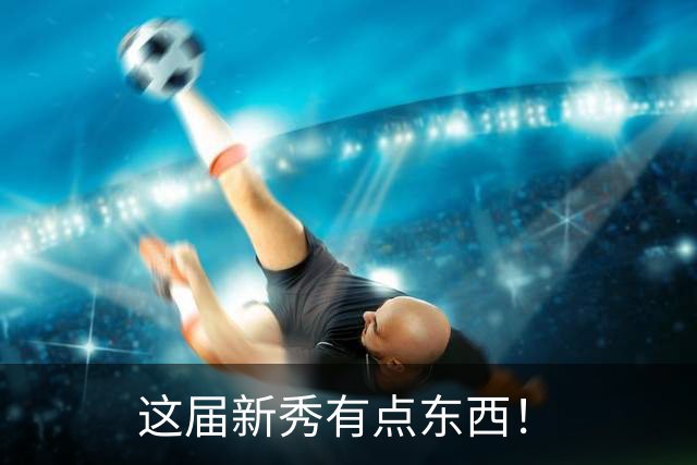 这届新秀有点东西！