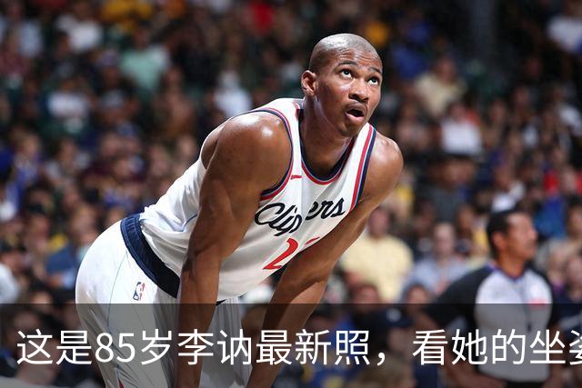 这是85岁李讷最新照，看她的坐姿，终于明白她为何没去纪念堂！