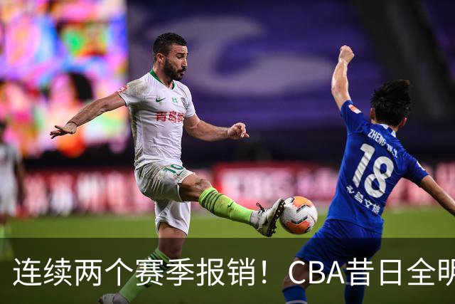 连续两个赛季报销！CBA昔日全明星内线受伤病困扰，迟迟无法复出