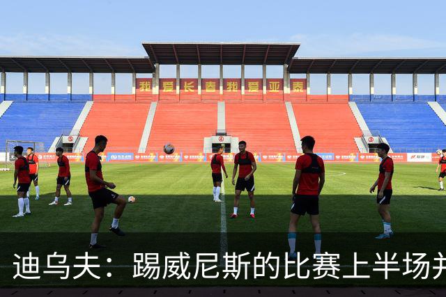 迪乌夫：踢威尼斯的比赛上半场并不容易 米兰德比对国米很重要