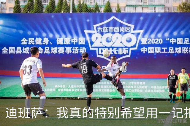 迪班萨：我真的特别希望用一记扣篮拿下NBA生涯首分