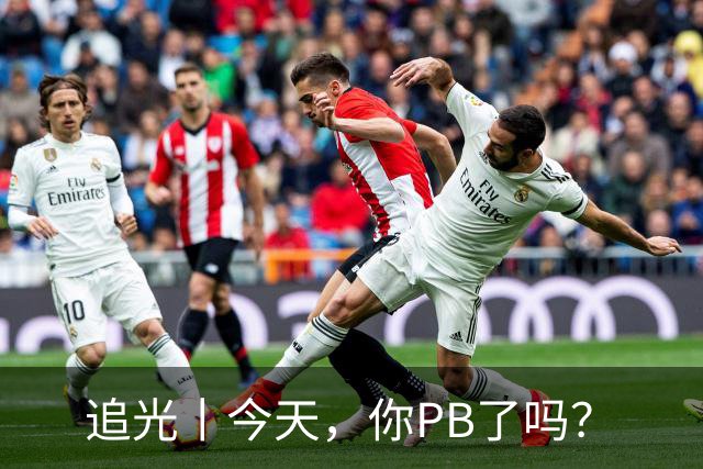 追光丨今天，你PB了吗？