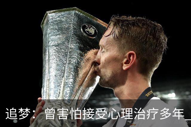 追梦：曾害怕接受心理治疗多年 后来发现这让我成为更好的球员