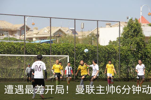 遭遇最差开局！曼联主帅6分钟动情演讲 盼战樱桃止颓势