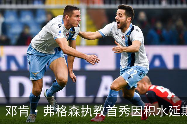 邓肯·弗格森执教首秀因积水延期，改赴客场