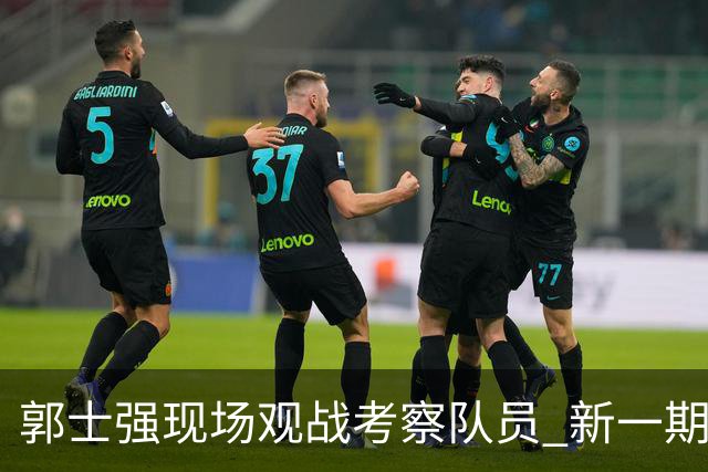郭士强现场观战考察队员 新一期中国男篮名单悬念待解