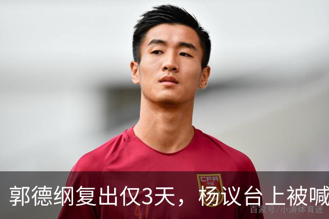 郭德纲复出仅3天，杨议台上被喊 “杨老五” 破防，当场怒怼观众起争执