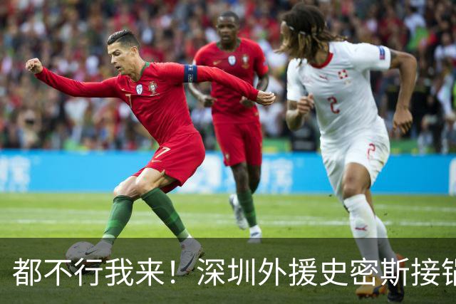 都不行我来！深圳外援史密斯接锅强投高难度压哨三分 单节轰13分