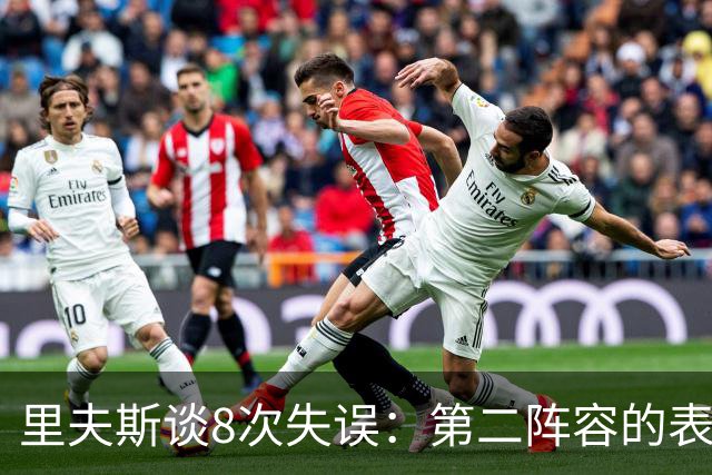 里夫斯谈8次失误：第二阵容的表现很糟糕 问题源自于我