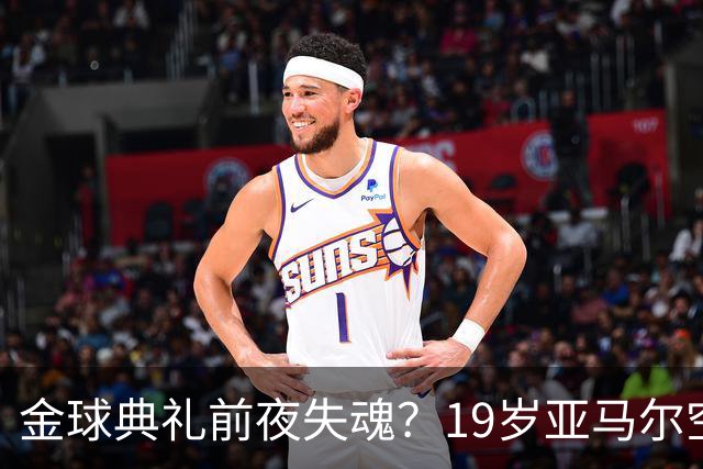 金球典礼前夜失魂？19岁亚马尔空门踢偏！离谱25次丢球权 连场被锁死