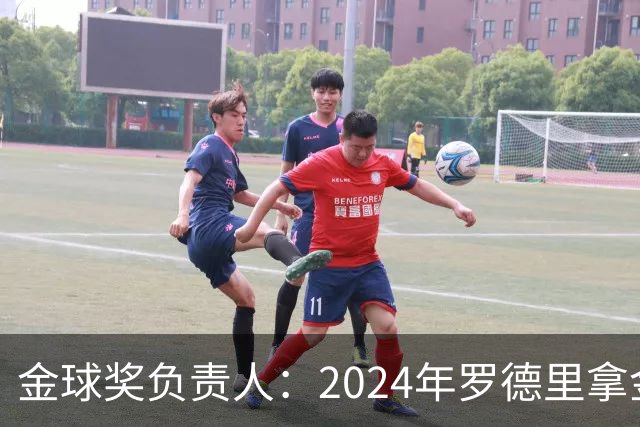 金球奖负责人：2024年罗德里拿金球提前泄密，不清楚皇马如何得知