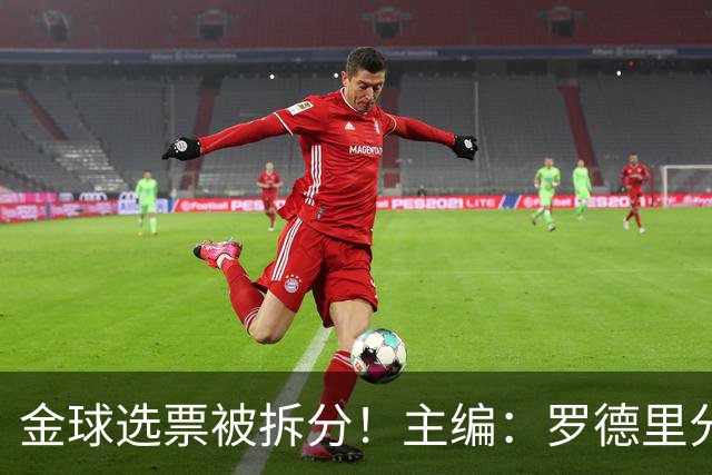 金球选票被拆分！主编：罗德里分走了一部分原本会给亚马尔的选票