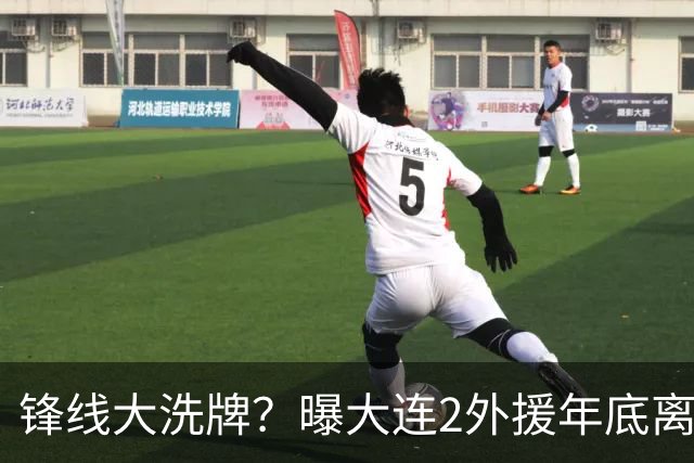 锋线大洗牌？曝大连2外援年底离队，明年引进“加强版阿奇姆彭”