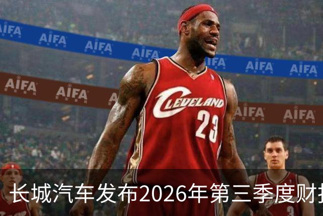 长城汽车发布2026年第三季度财报 营收达577.67亿元