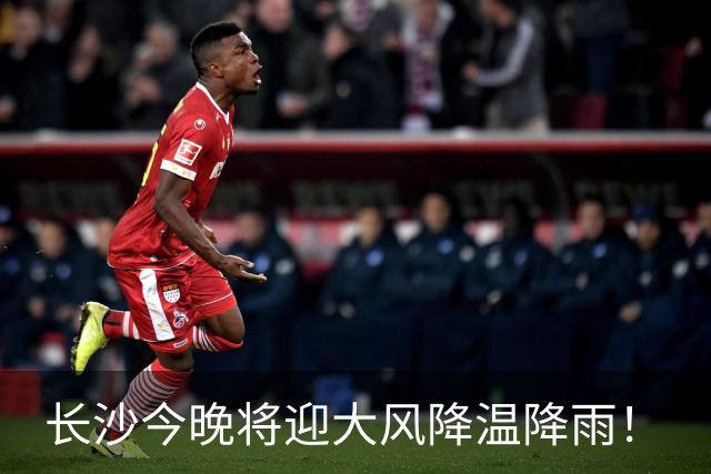 长沙今晚将迎大风降温降雨！