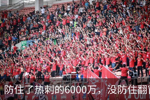 防住了热刺的6000万，没防住翻窗的小偷