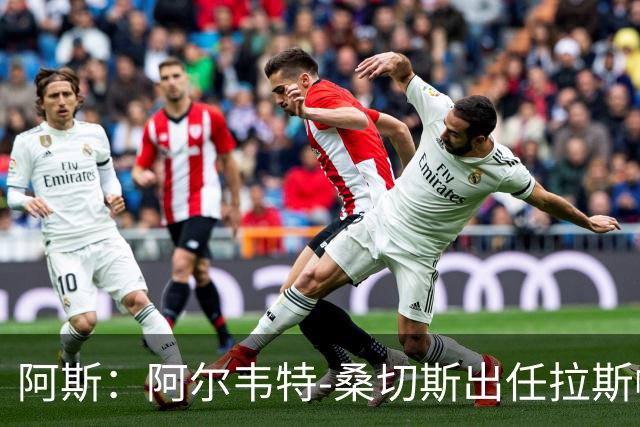 阿斯：阿尔韦特-桑切斯出任拉斯帕尔马斯新帅，合同至2028年