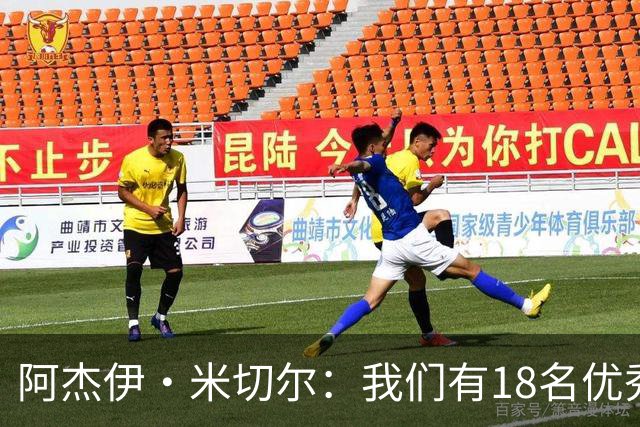 阿杰伊·米切尔：我们有18名优秀的球员 都愿为赢球付出一切努力