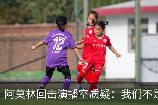 阿莫林回击演播室质疑：我们不是因伤病输球