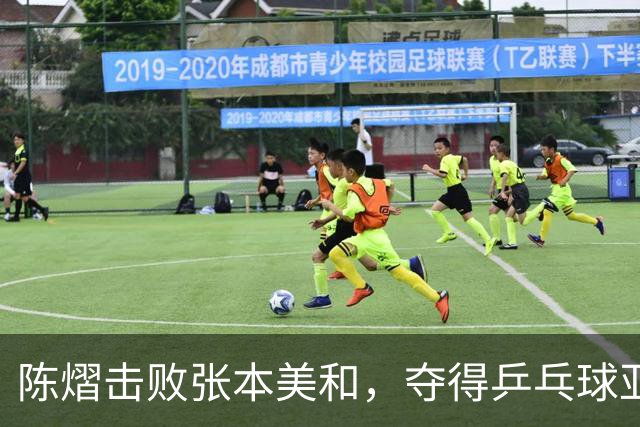 陈熠击败张本美和，夺得乒乓球亚锦赛女单冠军