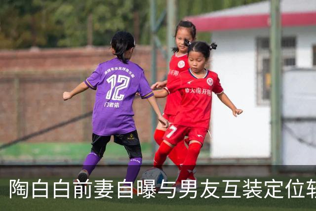 陶白白前妻自曝与男友互装定位软件：谈恋爱不需要自由，男友直言“她控制欲太强”