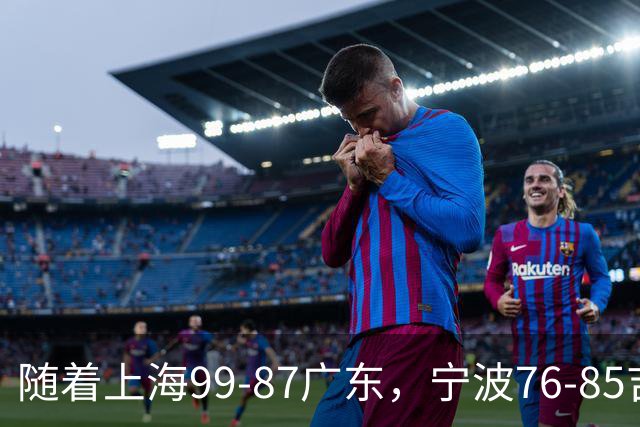 随着上海99-87广东，宁波76-85吉林，CBA积分榜出炉：2队保持全胜