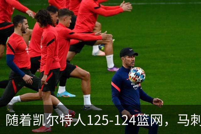 随着凯尔特人125-124篮网，马刺130-103国王，NBA最新积分榜出炉